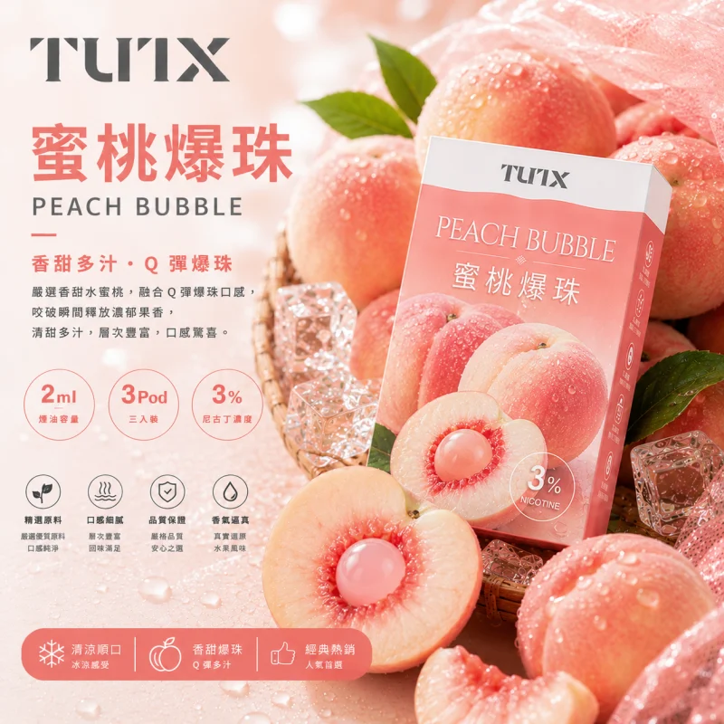 替換式煙彈｜TUTX 一代通用透明煙彈 蜜桃爆珠