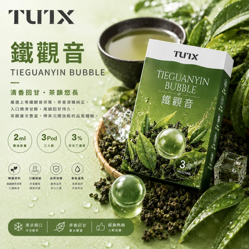 替換式煙彈｜TUTX 一代通用透明煙彈 鐵觀音