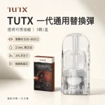 替換式煙彈｜TUTX 一代通用透明煙彈 首圖