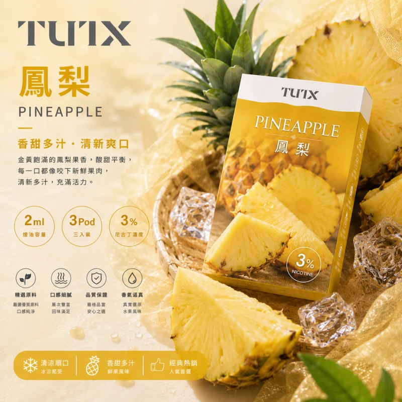 替換式煙彈｜TUTX 一代通用透明煙彈 鳳梨