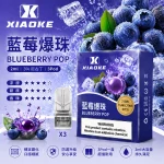 替換式煙彈｜XIAOKE 一代煙彈 藍莓爆珠