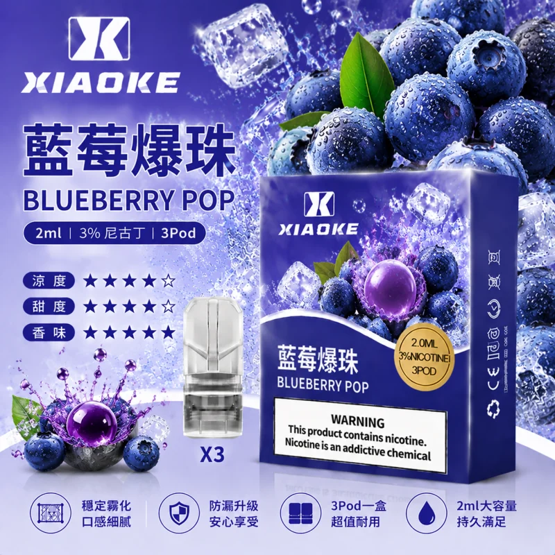 替換式煙彈｜XIAOKE 一代煙彈 藍莓爆珠