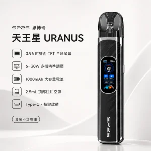 注油式主機套裝｜SP2S 天王星 URANUS 產品主圖