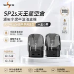 注油式主機套裝｜SP2S 天王星 URANUS 空倉