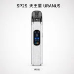 注油式主機套裝｜SP2S 天王星 URANUS 銀白色