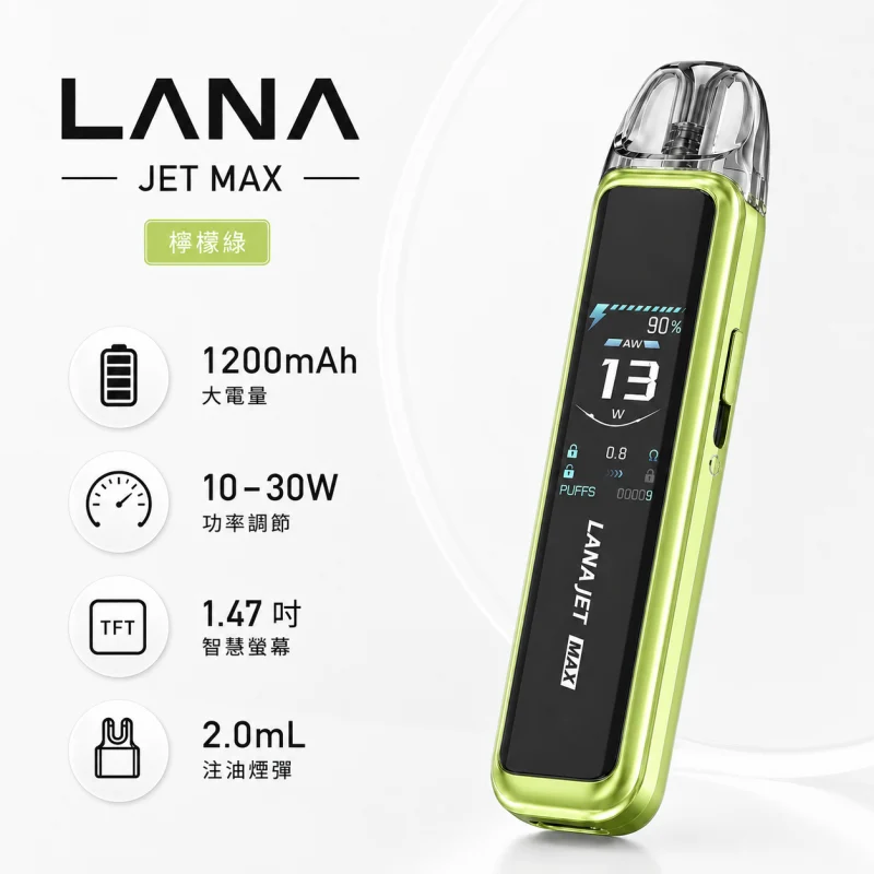 注油式主機｜LANA JET MAX 注油套裝 檸檬綠
