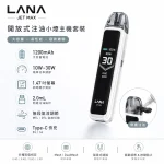 注油式主機｜LANA JET MAX 注油套裝 產品圖片