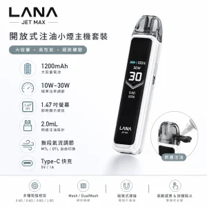 注油式主機｜LANA JET MAX 注油套裝 產品圖片