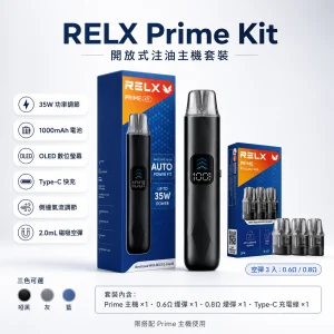 注油式主機｜RELX Prime Kit 主機套裝 產品圖片