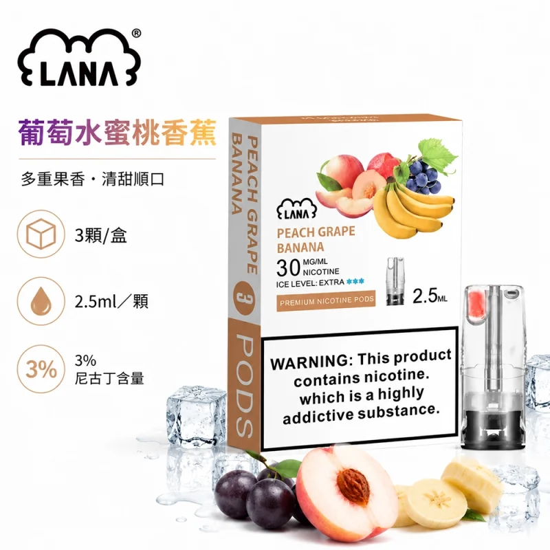 煙彈 LANA 電子煙霧化彈 葡萄水蜜桃香蕉口味