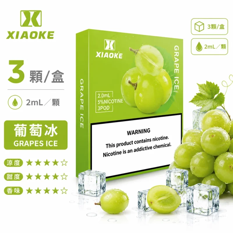 煙彈 XIAOKE 梟客 五代菸彈 葡萄冰口味