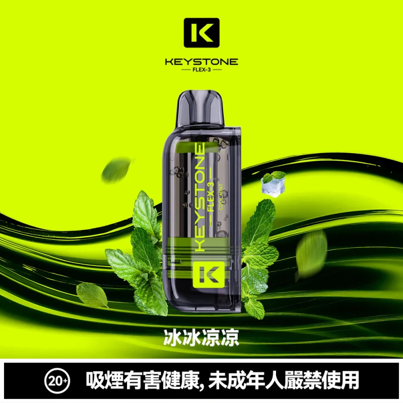 钥石KEYSTONE 煙彈 冰冰涼涼