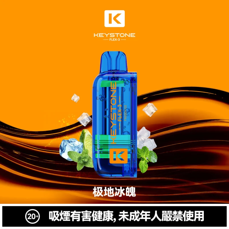 钥石KEYSTONE 煙彈 極地冰魄