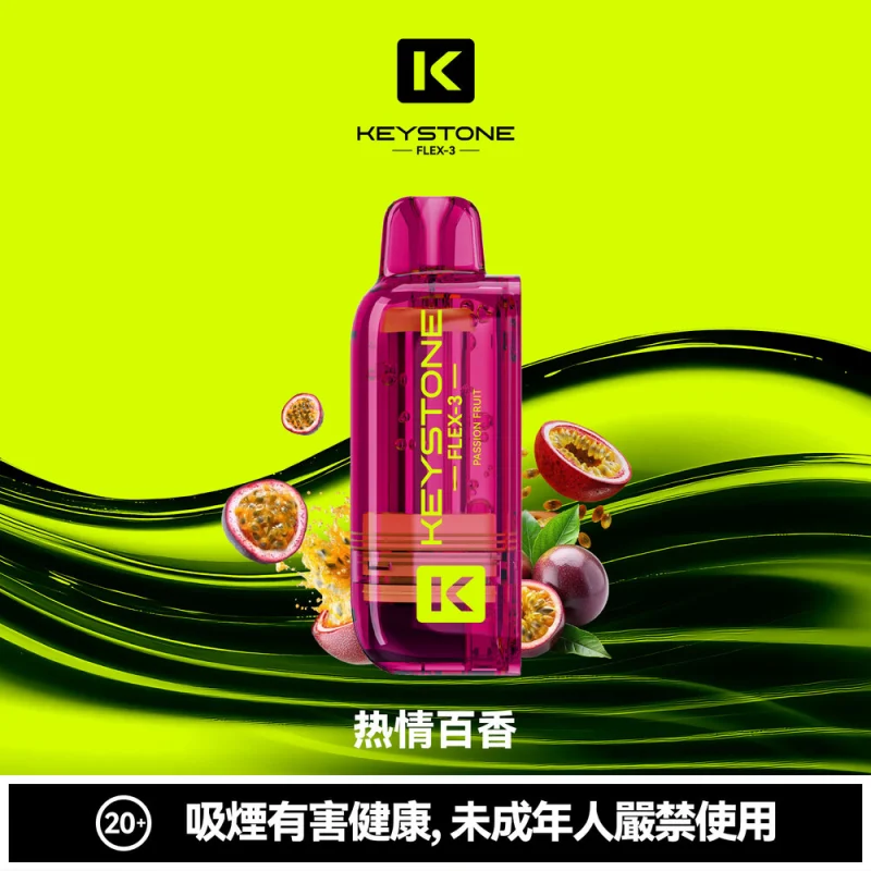 钥石KEYSTONE 煙彈 熱情百香