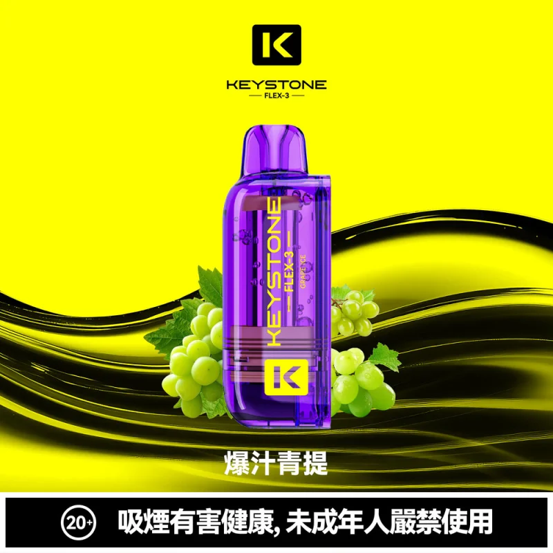钥石KEYSTONE 煙彈 爆汁青提
