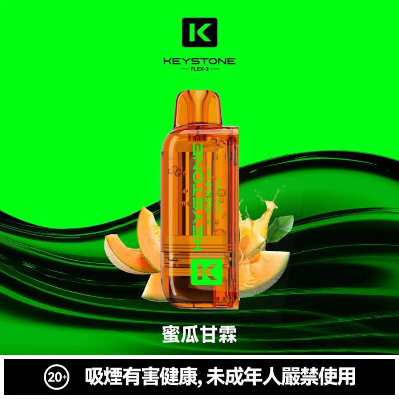 钥石KEYSTONE 煙彈 蜜瓜甘霖