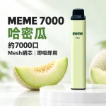 MEME-7000口一次性電子煙-哈密瓜 MEME 7000口一次性電子煙 哈密瓜