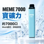 MEME-7000口一次性電子煙-寶礦力 MEME 7000口一次性電子煙 寶礦力