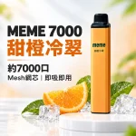 MEME-7000口一次性電子煙-甜橙冷萃 MEME 7000口一次性電子煙 甜橙冷萃