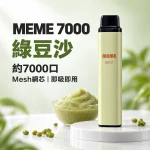 MEME-7000口一次性電子煙-綠豆沙 MEME 7000口一次性電子煙 綠豆沙