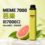 MEME-7000口一次性電子煙-芭樂 MEME 7000口一次性電子煙 芭樂