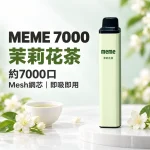 MEME-7000口一次性電子煙-茉莉花茶 MEME 7000口一次性電子煙 茉莉花茶