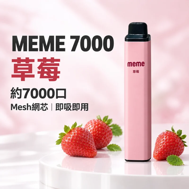 MEME 7000口一次性電子煙 草莓