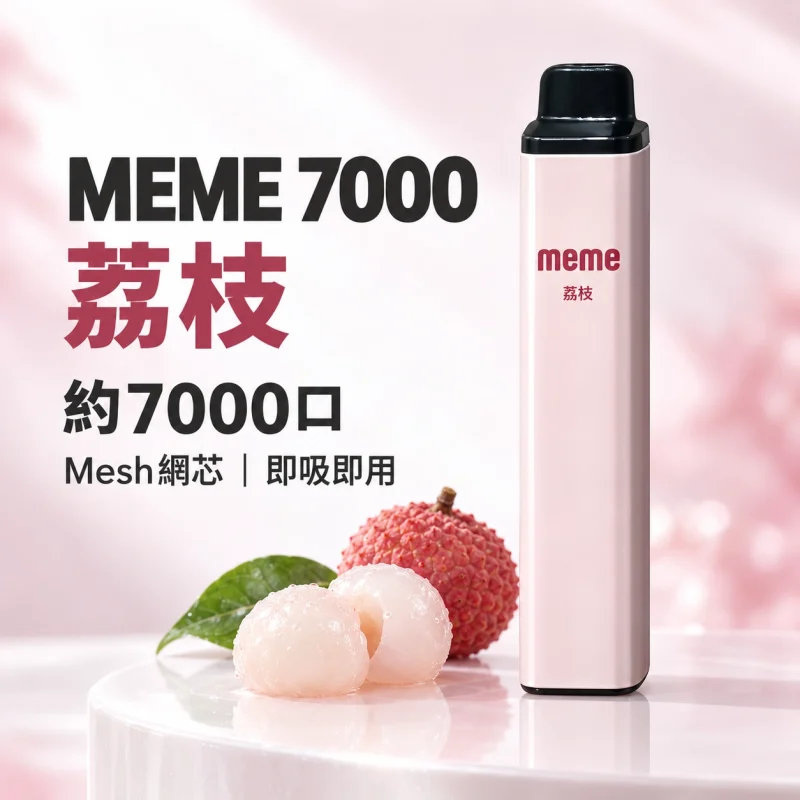MEME 7000口一次性電子煙 荔枝