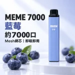 MEME-7000口一次性電子煙-藍莓 MEME 7000口一次性電子煙 藍莓