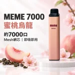 MEME-7000口一次性電子煙-蜜桃烏龍 MEME 7000口一次性電子煙 蜜桃烏龍