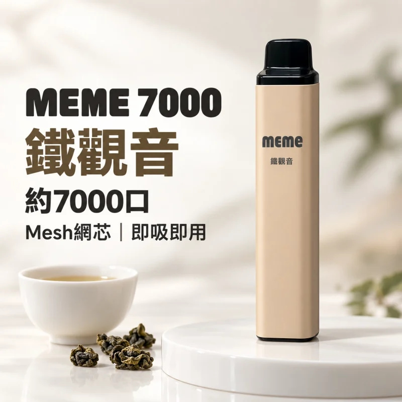 MEME 7000口一次性電子煙 鐵觀音