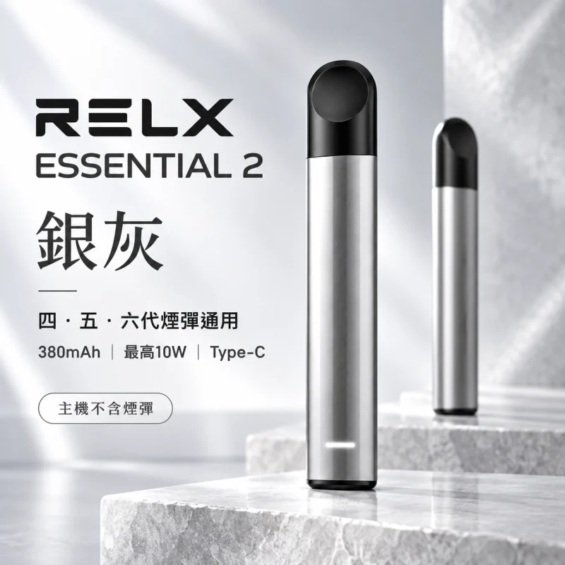 RELX Essential2六代主機 灰