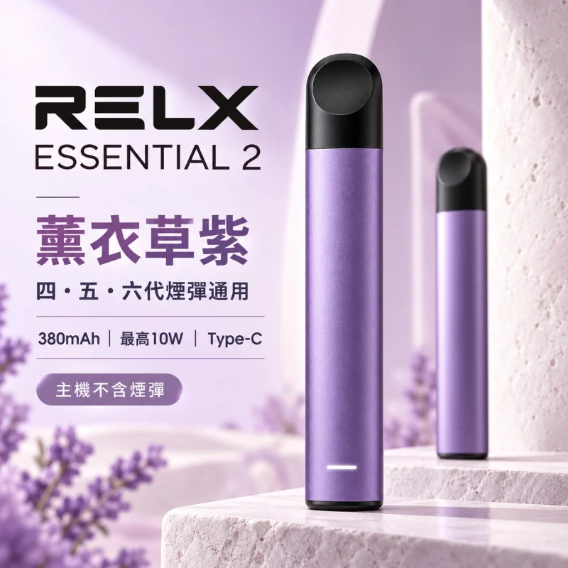 RELX Essential2六代主機 紫