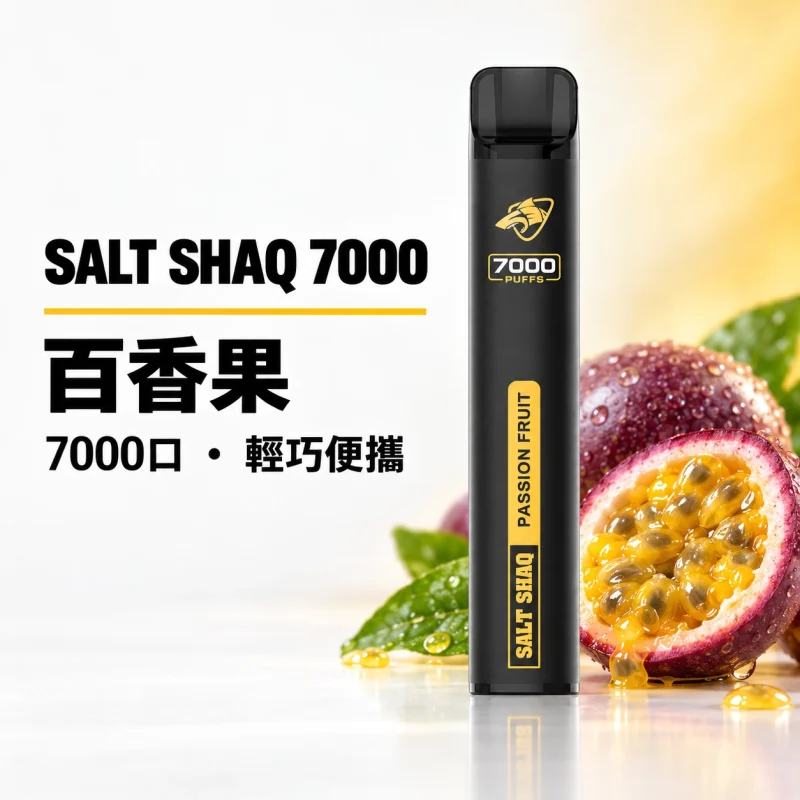 一次性電子煙｜SHAQ 7000口 百香果