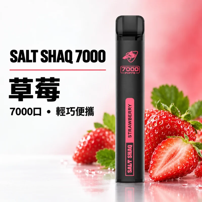 一次性電子煙｜SHAQ 7000口 草莓