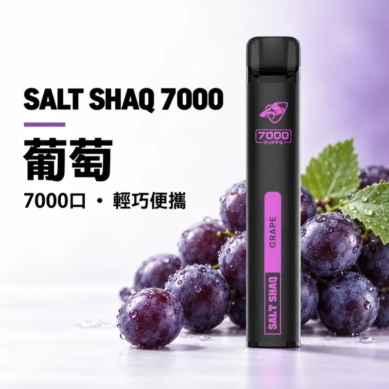 一次性電子煙｜SHAQ 7000口 葡萄