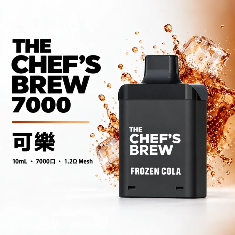 一次性電子煙｜廚師佳釀 7000口 可樂