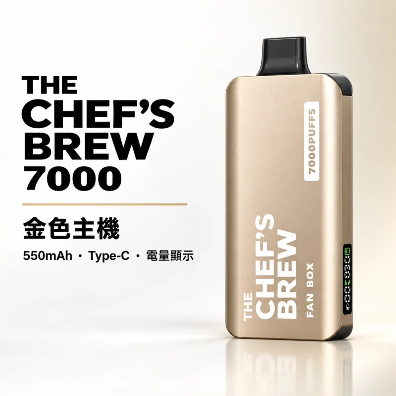 一次性電子煙｜廚師佳釀 7000口 金色主機