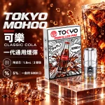 東京魔盒一代煙彈-可樂 東京魔盒一代煙彈 可樂