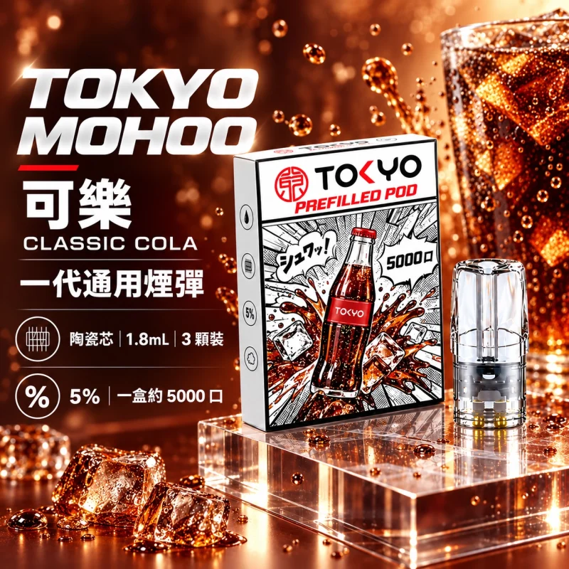 東京魔盒一代煙彈 可樂