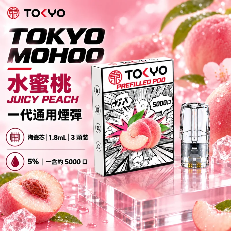 東京魔盒一代煙彈 水蜜桃