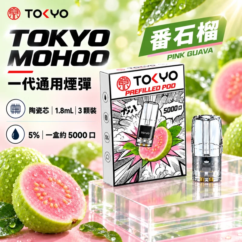 東京魔盒一代煙彈 番石榴