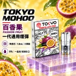東京魔盒一代煙彈-百香果 東京魔盒一代煙彈 百香果