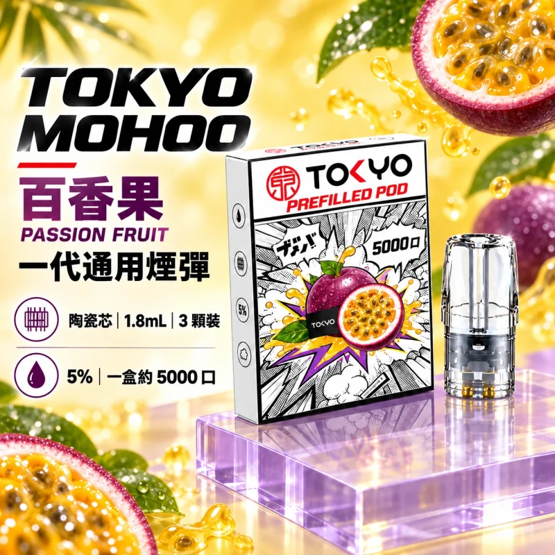 東京魔盒一代煙彈 百香果