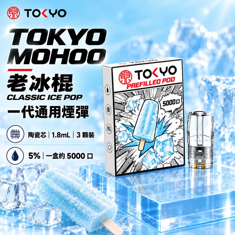 東京魔盒一代煙彈 老冰棍