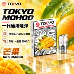 東京魔盒一代煙彈-芒果 東京魔盒一代煙彈 芒果