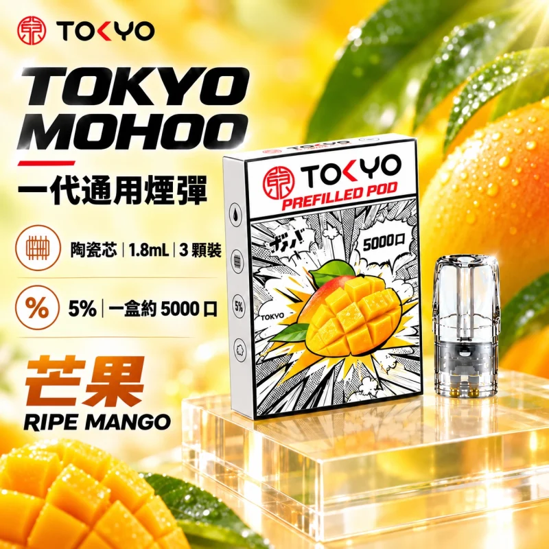 東京魔盒一代煙彈 芒果