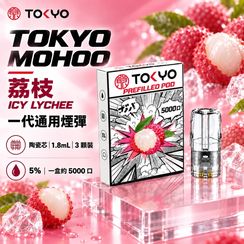 東京魔盒一代煙彈 荔枝