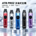 注油式主機｜ATB PRO2 注油套裝 產品圖片