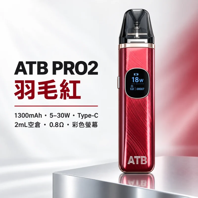 注油式主機｜ATB PRO2 注油套裝 羽毛紅